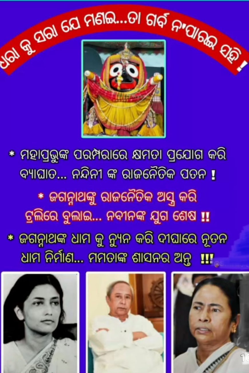 ସର୍ବ ଶକ୍ତିମାନ ପ୍ରଭୁ ଜଗନ୍ନାଥଙ୍କ ପ୍ରତି ବେଖାତିର ସହିତ ଗର୍ବ ଅହଂକାର ର ପ୍ରତି ଫଳନର ଶେଷ ପରିଣତି...