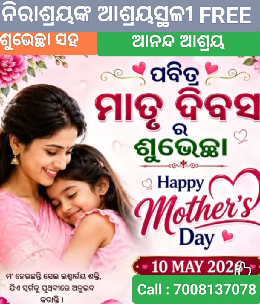 ବିଶ୍ୱ ମାତୃତ୍ୱ ଦିବସ ଅବସରରେ ସମସ୍ତ "ମା" ଙ୍କ ପାଇଁ ଆନ୍ତରିକଭରା ଶୁଭେଚ୍ଛା ଓ ଶୁଭ କାମନା ସହିତ ଶତ ଶତ ନମନ..