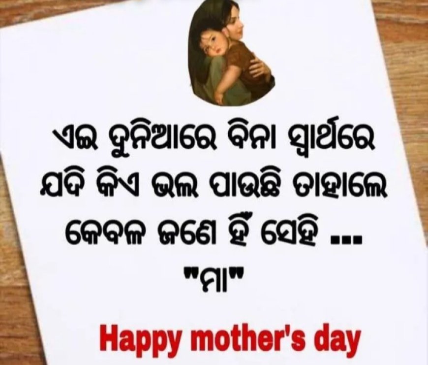 ମୋ ଜନ୍ମର ଆରମ୍ଭରୁ ମା ସାଥ ଦେଇ ଆଜି ପର୍ଯ୍ୟନ୍ତ ଆଗକୁ ବଢ଼ି ଚାଲିଛି |