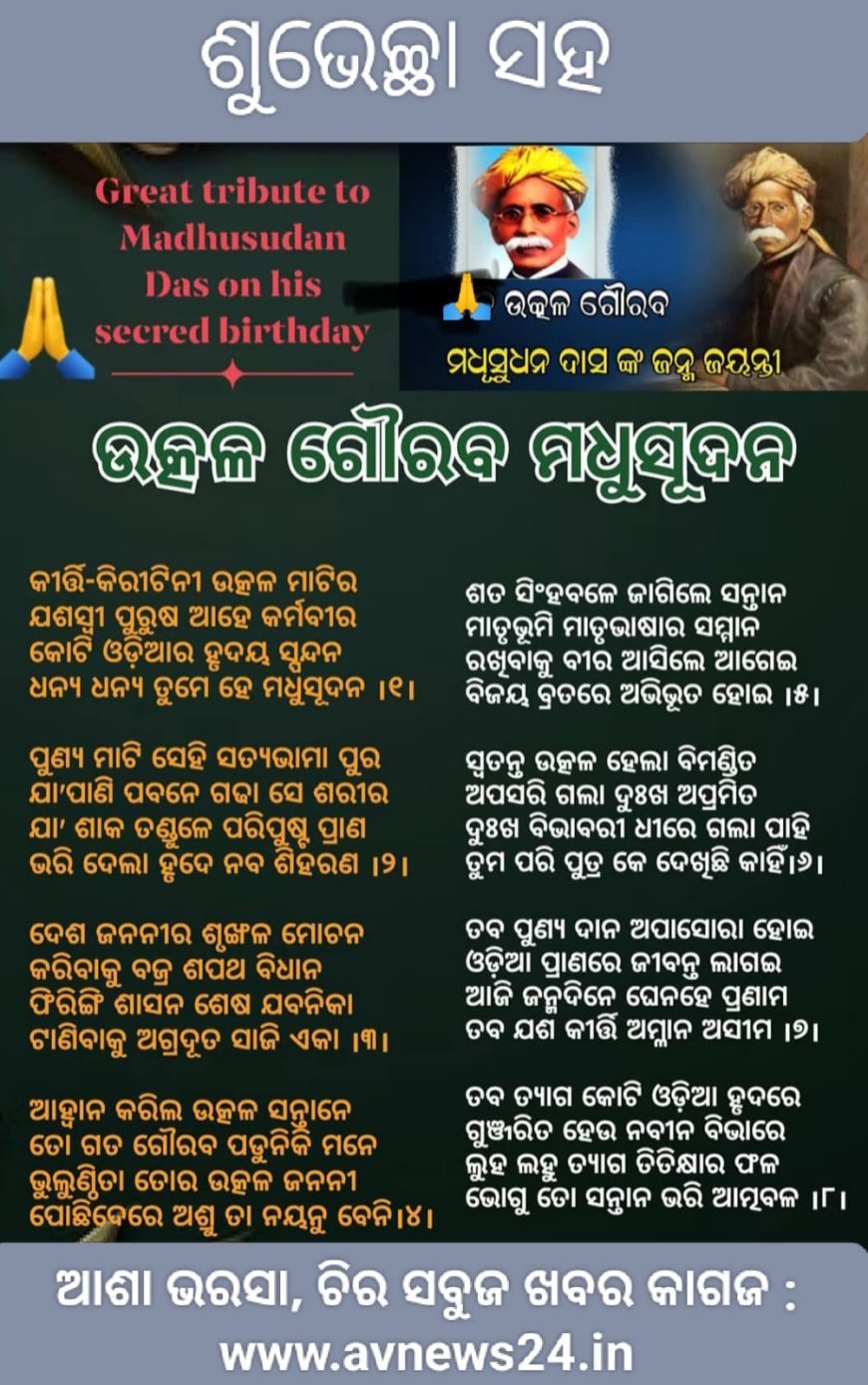 ଇତିହାସରୁ 'ମଧୁ ଗାଥା'...