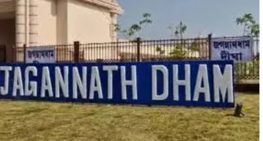 ଦୀଘାର ଲେଖାଥିବା 'ଧାମ' ନାମ କୁ ହଟେଇବା ପାଇଁ ଅସ୍ମିତା ପରିଷଦର ପ୍ରୟାସ...