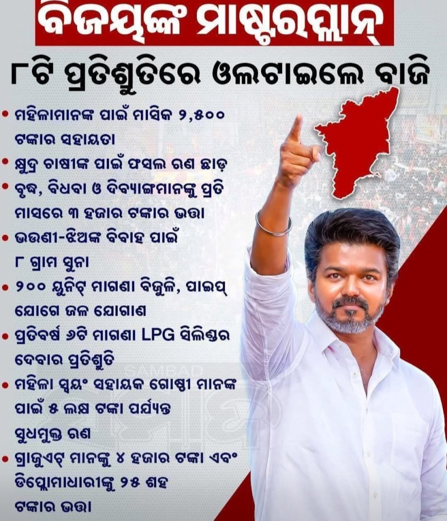 ବିଜୟର ଶୀର୍ଷରେ ବିଜୟ...