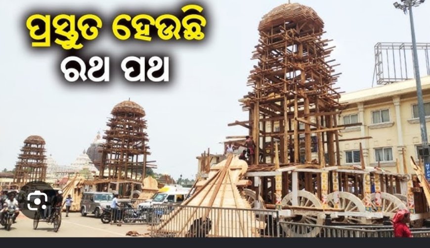 ଜଗନ୍ନାଥ ରଥ ପ୍ରସ୍ତୁତି ପାଇଁ ନିର୍ମାଣକାରୀମାନେ ଦ୍ରୁତ ଗତିରେ କାର୍ଯ୍ୟରେ ବ୍ୟସ୍ତ...
