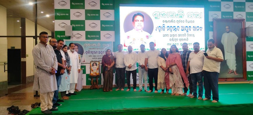 ପୂର୍ବତନ ବିଧାୟକ ଆୟୁବ୍ ଖାନ୍ଙ୍କ ବିୟୋଗରେ ଶଙ୍ଖ ଭବନରେ ଶୋକ ସଭା...