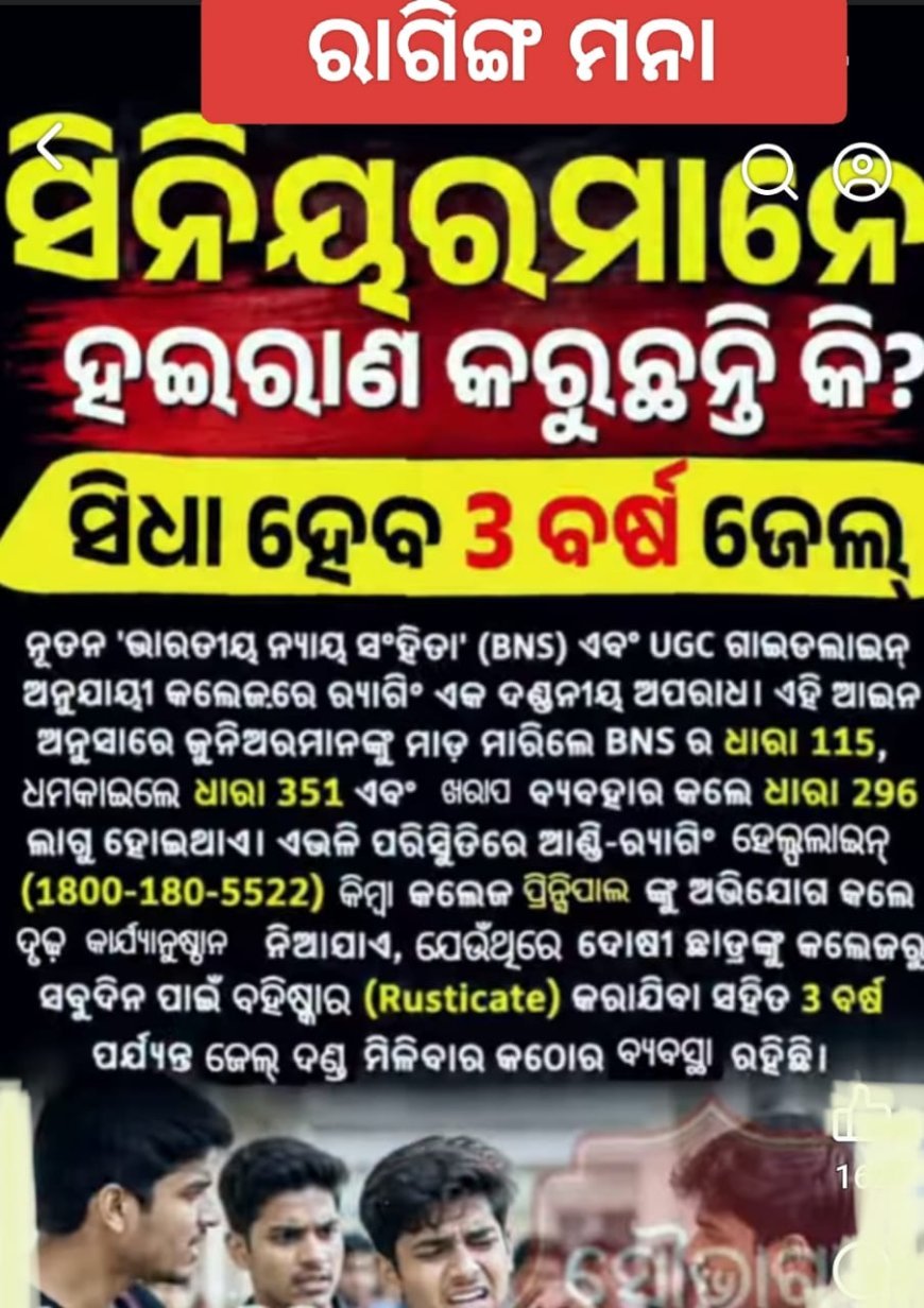 ହୁସିଆର ହୋଇ ଯାନ୍ତୁ, କଲେଜ ସିନିୟର ଛାତ୍ର ଛାତ୍ରୀମାନେ...