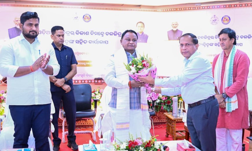 ଓଡ଼ିଆ ଚଳଚ୍ଚିତ୍ର ଜଗତର ବିଶିଷ୍ଟ ବ୍ୟକ୍ତିତ୍ୱମାନଙ୍କ ସହିତ ମୁଖ୍ୟମନ୍ତ୍ରୀଙ୍କ ମାନସ ମନ୍ଥନ...