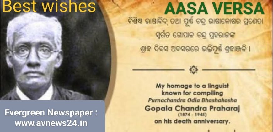 ସ୍ବର୍ଗତଃ ଗୋପାଳ ଚନ୍ଦ୍ର ପ୍ରହରାଜଙ୍କ ପୁଣ୍ୟ ତିଥିର ଚିନ୍ତନ...