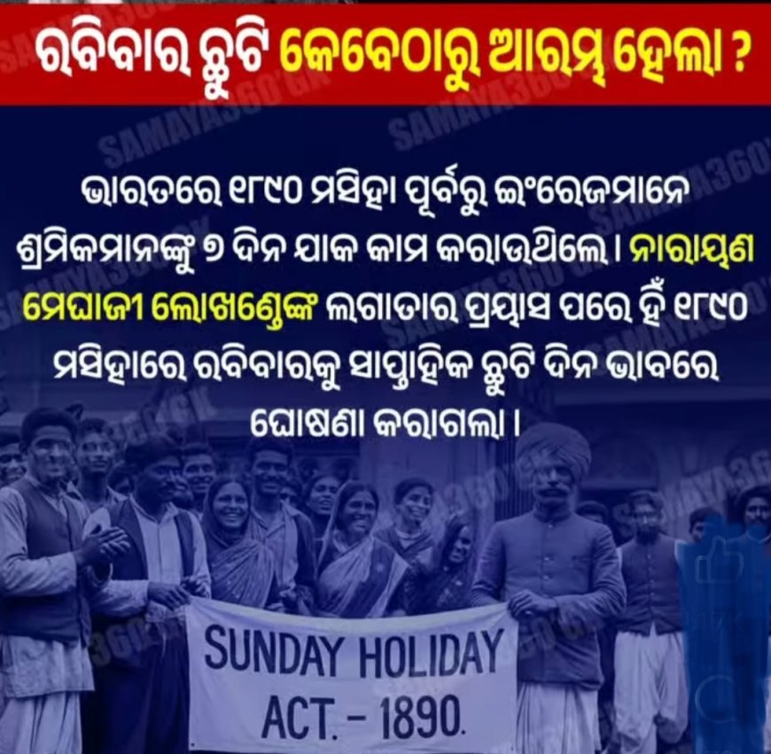 ରବିବାର ଛୁଟି, ଏହା ପ୍ରଚ୍ଛଦପଟର  କାରଣ କଣ ?