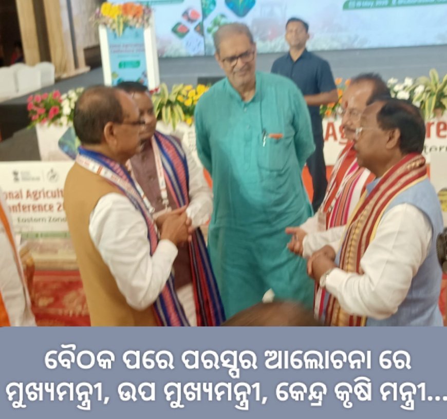 ଆଞ୍ଚଳିକ କୃଷି ସମ୍ମିଳନୀ୨୦୨୬ ରେ ଯୋଗ ଦେଇଥିବା ମନ୍ତ୍ରୀ ସମୂହ...