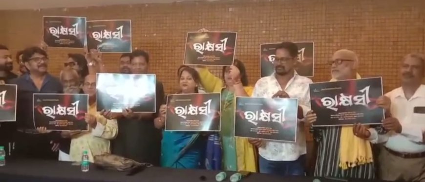 ଓଡ଼ିଆ ଚଳଚିତ୍ର ' ରାକ୍ଷସୀ ' ର ଟାଇଟେଲ ଏବଂ ପୋଷ୍ଟର ରିଲିଜ...
