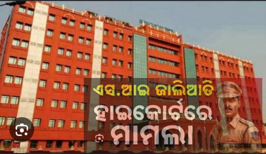 ପୋଲିସ S I ପରୀକ୍ଷା କେଳେଙ୍କାରୀରେ ସମସ୍ତଙ୍କ ଜାମିନ ଆବେଦନ ଖାରଜ...