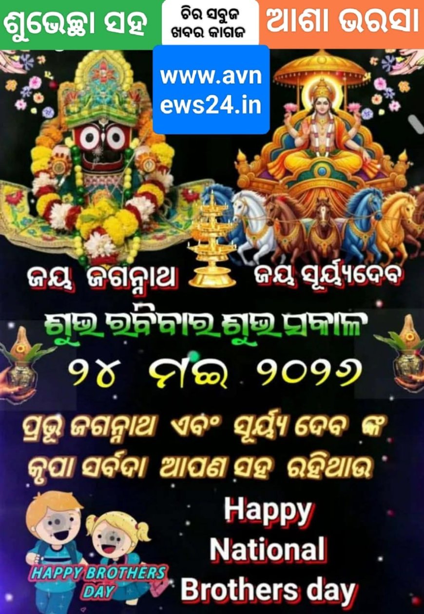 ଜାତୀୟ ଭାତୃତ୍ୱ ଦିବସ ର ମାହାତ୍ମ୍ୟ...