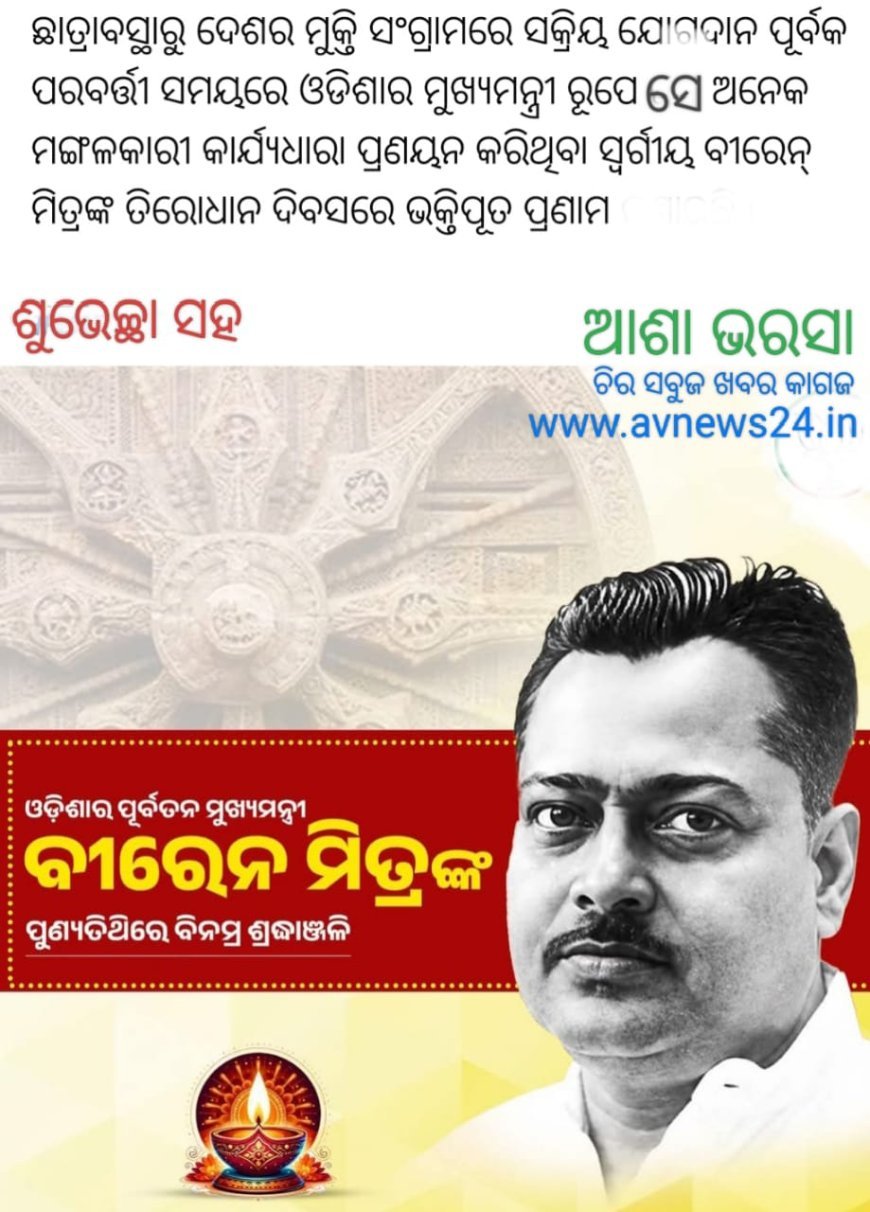 ପୁଣ୍ୟ ତିଥିରେ ଅନେକ ବିନମ୍ର ଶ୍ରଦ୍ଧାଞ୍ଜଳୀ...