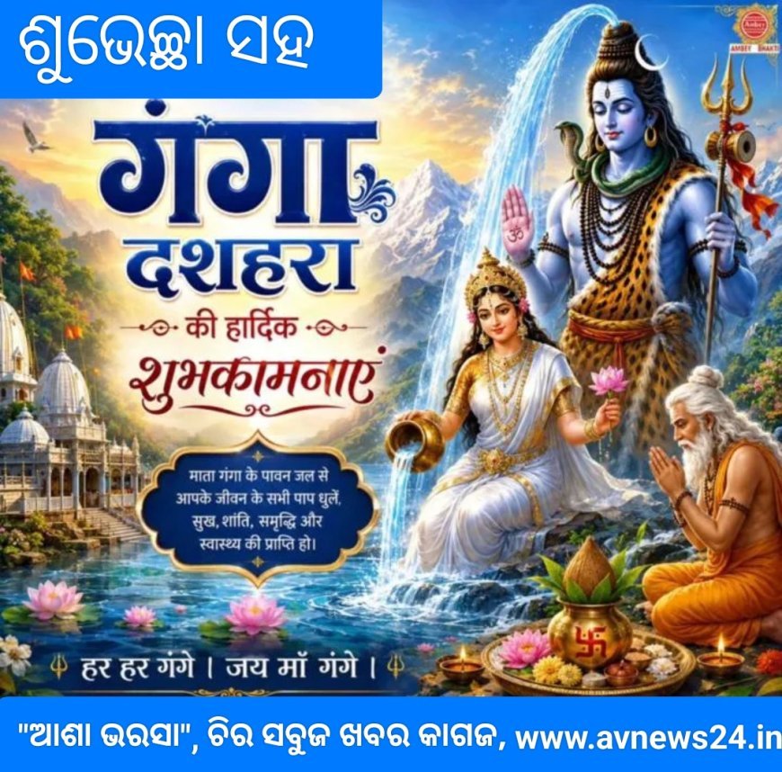 "ଗଙ୍ଗା ଦଶହରା" କଣ ?