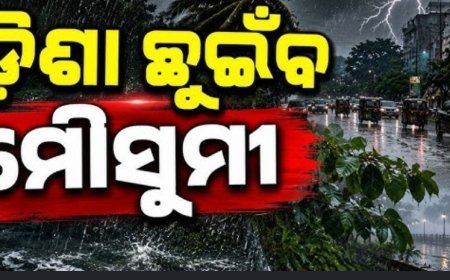 *୮ ଦିନ ମଧ୍ୟରେ ଓଡ଼ିଶା ଛୁଇଁବ ମୌସୁମୀ! IMDର ପୂର୍ବାନୁମାନ.....*