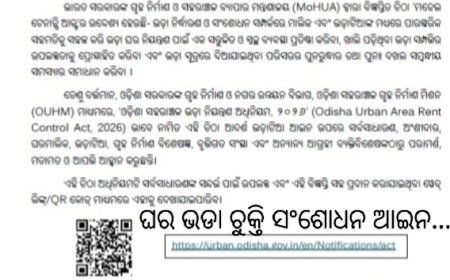 ଓଡ଼ିଶାରେ ଘର ଭଡ଼ା ବ୍ୟବସ୍ଥାରେ ହେଲା ବଡ଼ ସଂସ୍କାର...
