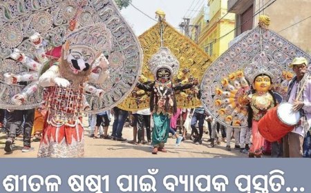ଶୀତଳ ଷଷ୍ଠୀ ପାଇଁ ବ୍ୟାପକ ପ୍ରସ୍ତୁତି..
