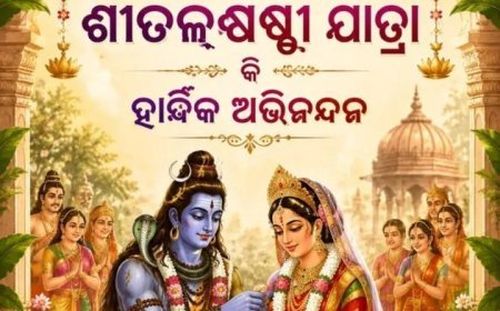 ଶିବ ବିବାହ ତଥା ଶୀତଳ ଷଷ୍ଠୀର ଅନେକ ଅନେକ ଶୁଭେଚ୍ଛା ଓ ଶୁଭ କାମନା