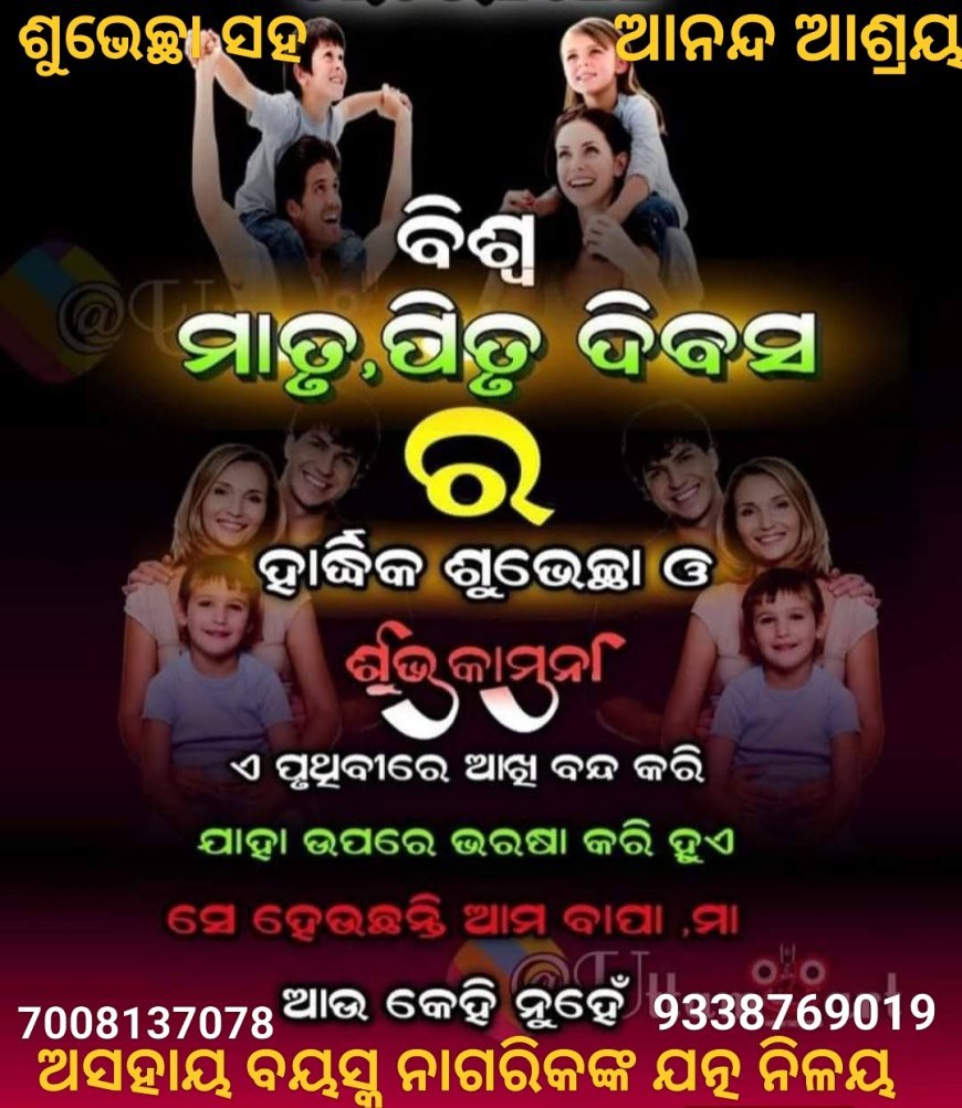 ବିଶ୍ୱ ପିତୃ ମାତୃ ଦିବସର ହାର୍ଦିକ ଶୁଭେଚ୍ଛା