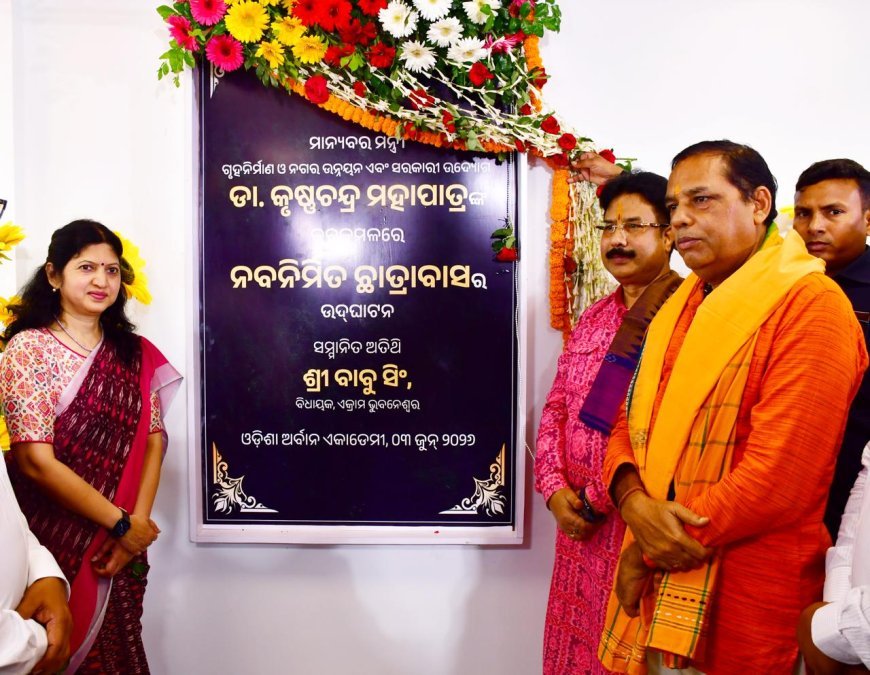 ଓଡ଼ିଶା ଅର୍ବାନ୍ ଏକାଡେମୀ ହଷ୍ଟେଲ୍ ଉଦ୍‌ଘାଟିତ...
