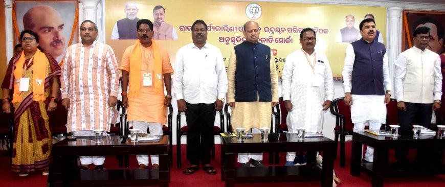ରାଜ୍ୟ ଅନୁସୂଚିତ ଜନଜାତି ମୋର୍ଚ୍ଚା ରାଜ୍ୟ କାର୍ଯ୍ୟକାରିଣୀ ବୈଠକ...