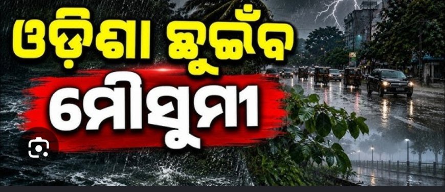 *୮ ଦିନ ମଧ୍ୟରେ ଓଡ଼ିଶା ଛୁଇଁବ ମୌସୁମୀ! IMDର ପୂର୍ବାନୁମାନ.....*