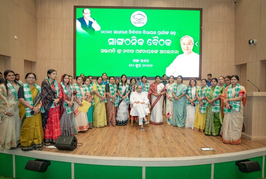 ବିଜୁ ଜନତା ଦଳ କାର୍ଯ୍ୟାଳୟ  ୨୦୨୪ ସାଧାରଣ ନିର୍ବାଚନ ବିଧାୟକ ପ୍ରାର୍ଥୀଙ୍କ ସହ ସାଙ୍ଗଠନିକ ବୈଠକ...