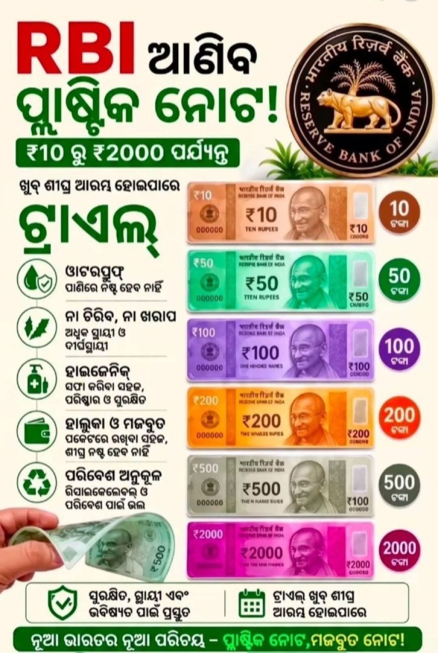 RBI ଆଣିବ ପ୍ଲାଷ୍ଟିକ ନୋଟ..