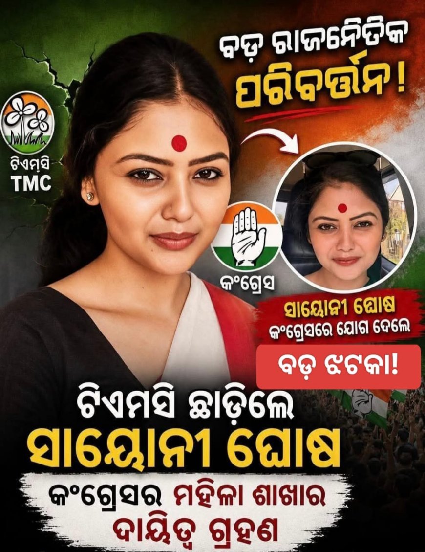 ଏକ ବଡ଼ ରାଜନୈତିକ ପରିବର୍ତ୍ତନ ଭାବେ ସାୟୋନୀ ଘୋଷ ତୃଣମୂଳ କଂଗ୍ରେସ (ଟିଏମସି) ଛାଡ଼ି କଂଗ୍ରେସ ଦଳରେ ଯୋଗ ଦେଇଛନ୍ତି।