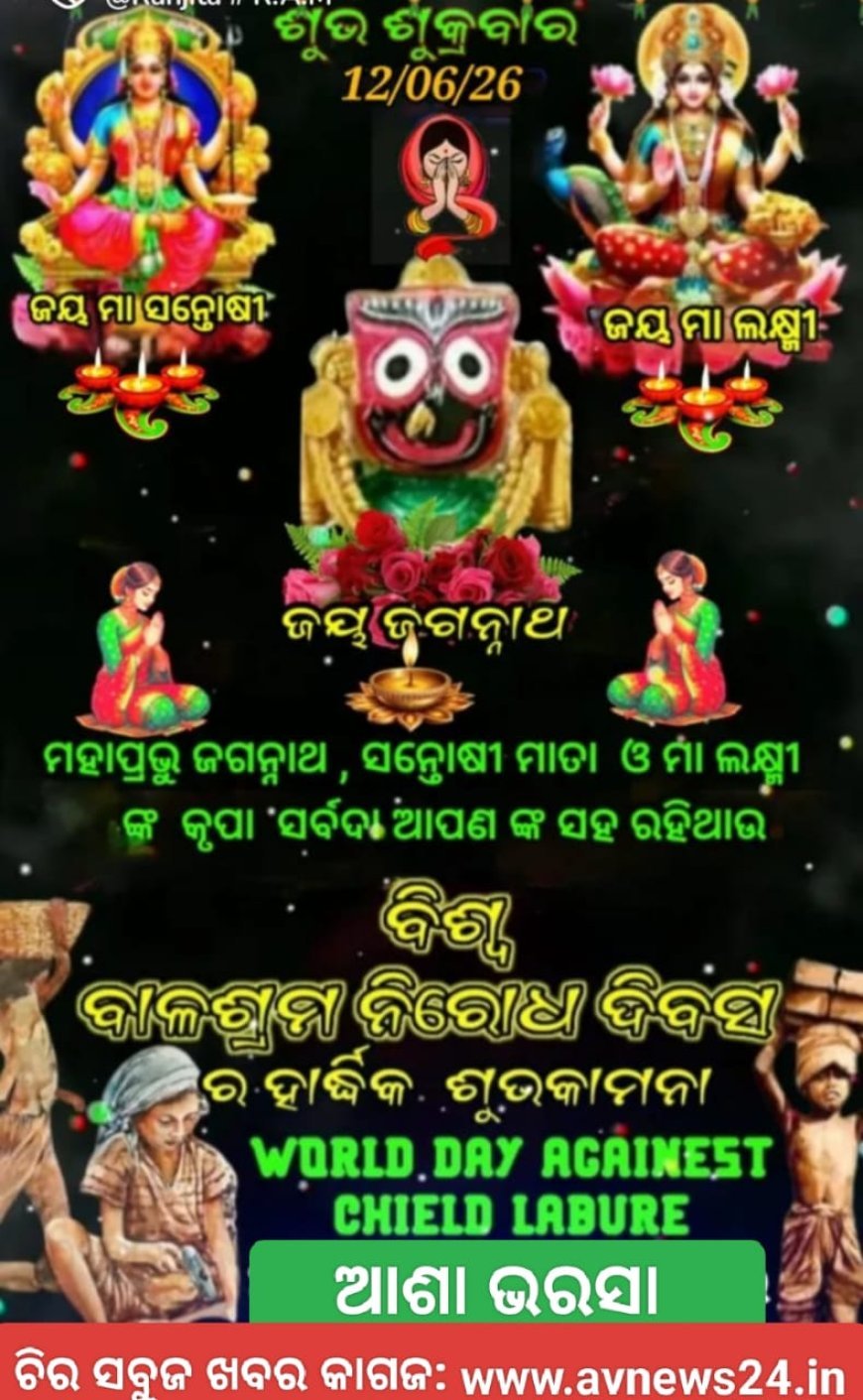 ବିଶ୍ୱ ଶିଶୁ ଶ୍ରମିକ ଦିବସ ବିରୋଧର ଶୁଭେଚ୍ଛା