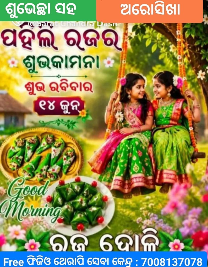 ରଜ ପର୍ବର ବିଶେଷତ୍ୱ...