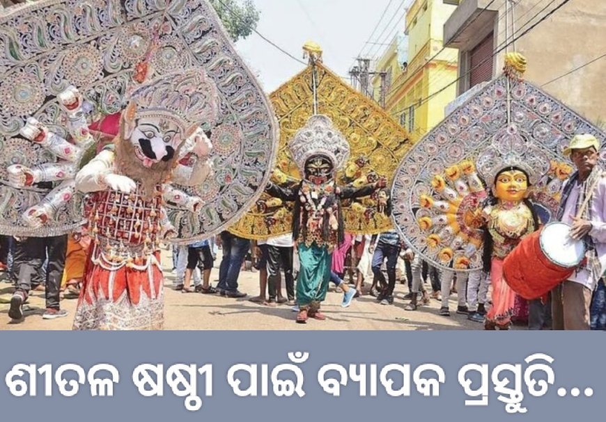 ଶୀତଳ ଷଷ୍ଠୀ ପାଇଁ ବ୍ୟାପକ ପ୍ରସ୍ତୁତି..