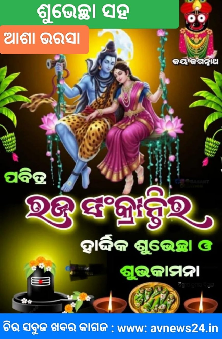 ରଜ ଉତ୍ସବରେ 'ପାନ' ବ୍ୟବହାରକୁ ନେଇ କଥା କଥିତ କାହାଣୀ...