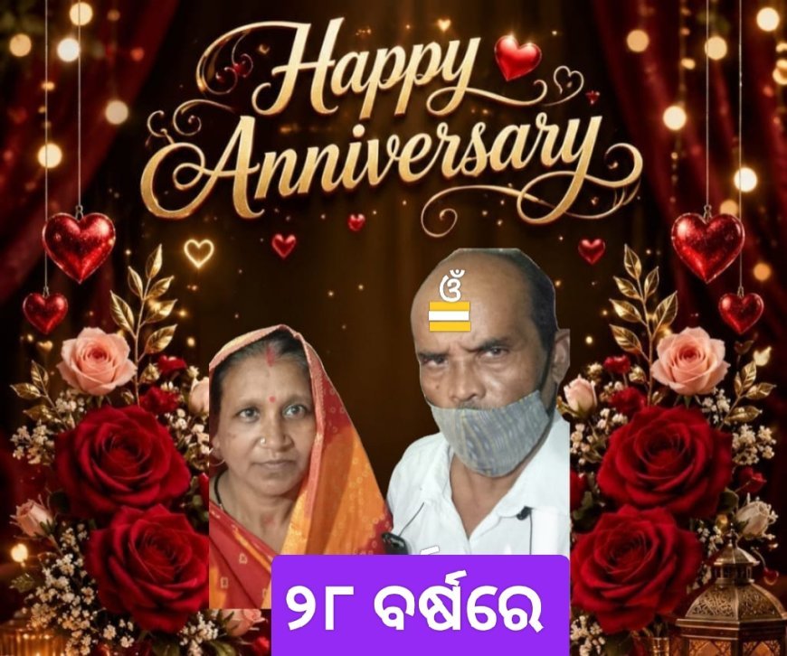 ବିବାହ ବାର୍ଷିକୀ ଚିନ୍ତନ...