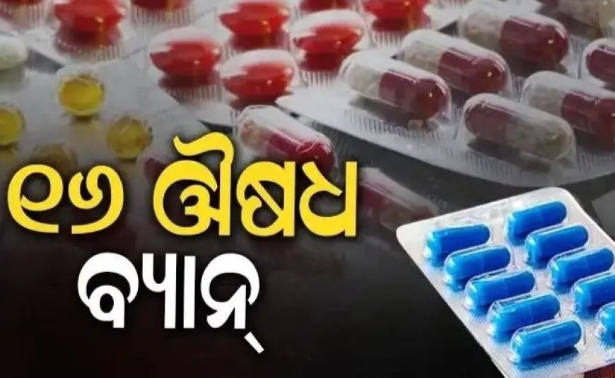 ୧୬ଟି ଔଷଧ ଉପରେ ଲାଗିଲା ସରକାରଙ୍କ ପ୍ରତିବନ୍ଧକ...