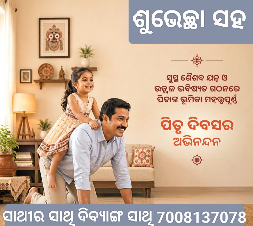 ପିତୃ ଦିବସର ଅଭିନନ୍ଦନ