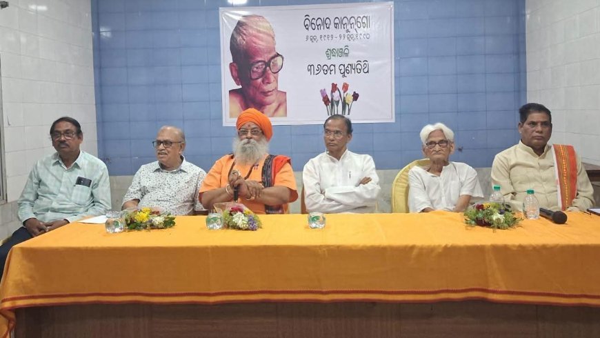 ପଦ୍ମଶ୍ରୀ ବିନୋଦ କାନୁନଗୋଙ୍କ ୩୬ ତମ ଶ୍ରାଦ୍ଧ ଦିବସ