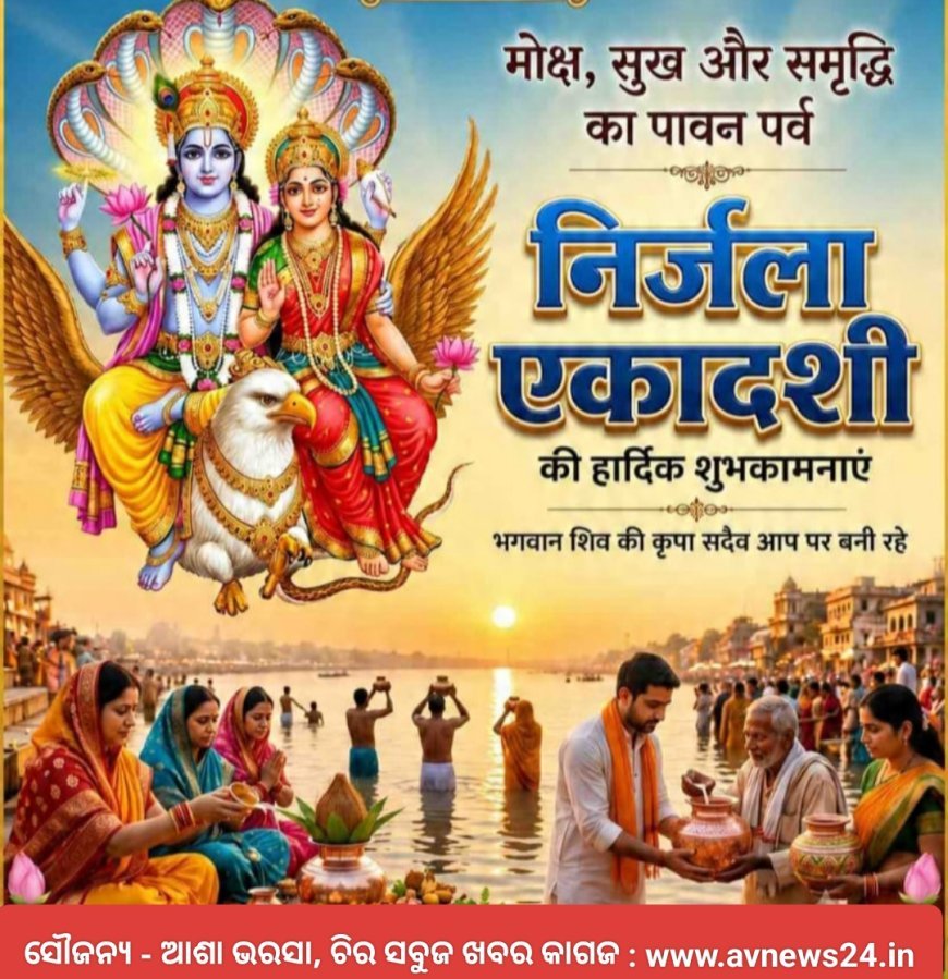ନିର୍ଜଳା ଏକାଦଶୀ ବା ରୁକ୍ମିଣୀ ହରଣ ଏକାଦଶୀର ପ୍ରଚ୍ଛଦପଟ କାହାଣୀ...
