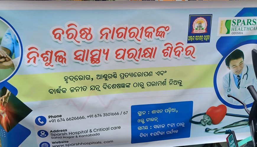ଶାସନପଡ଼ିଆରେ ବରିଷ୍ଠ  ନାଗରୀକ ମାନଙ୍କ ପାଇଁ ନିଃଶୁକ୍ଳ ସ୍ୱାସ୍ଥ୍ୟ ସେବା ଶିବିର...
