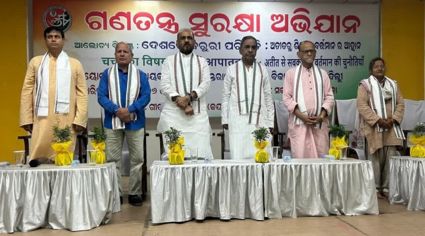 ଲୋକନାୟକ ଜୟ ପ୍ରକାଶ ଅନ୍ତଃରାଷ୍ଟ୍ରୀୟ ଅଧ୍ୟୟନ ବିକାଶ କେନ୍ଦ୍ର ନୂଆଦିଲ୍ଲୀ ତରଫରୁ  ଭୁବନେଶ୍ୱର ଗୀତ ଗୋବିନ୍ଦ ସଦନ ଠାରେ ଗଣତନ୍ତ୍ର ସୁରକ୍ଷା ଅଭିଯାନ ଦିବସ ପାଳନ ହୋଇ ଯାଇଛି l