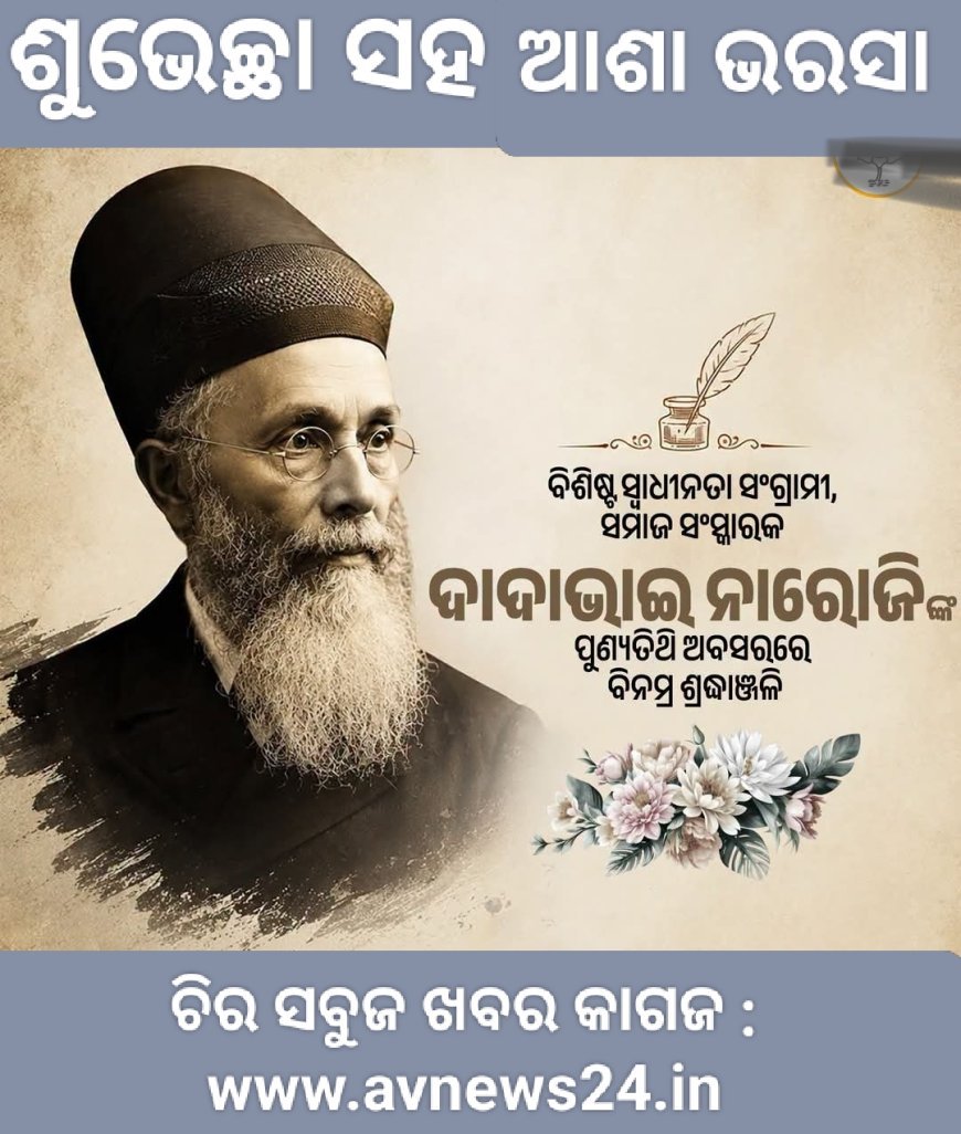 ବିଶିଷ୍ଟ ସ୍ୱାଧୀନତା ସଂଗ୍ରାମୀ, ସମାଜ ସଂସ୍କାରକ ଦାଦାଭାଇ ନାରୋଜିଙ୍କ ପୁଣ୍ୟତିଥି ଅବସରରେ  ବିନମ୍ର ଶ୍ରଦ୍ଧାଞ୍ଜଳି...