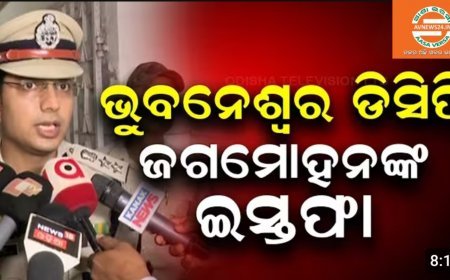 ଭୁବନେଶ୍ୱର ଡିସିପି ଜଗମୋହନ ମିନା ଙ୍କ ଇସ୍ତପା...