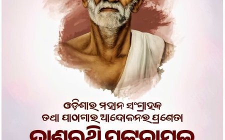ବିନମ୍ର ଶ୍ରଦ୍ଧାଞ୍ଜଳୀ ସହ...