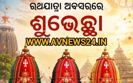 ରଥଯାତ୍ରା ଅବସରରେ ଶୁଭେଚ୍ଛା