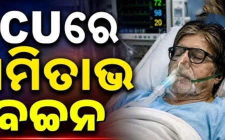 ICU ରେ  ସୁପର ଷ୍ଟାର ଅମିତାଭ ବଚନ..