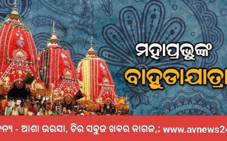 "ବାହୁଡା଼ ଯାତ୍ରା"ର କଥା ଓ ବିଧି ବିଧାନ...