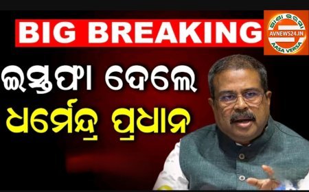ବଡ଼ ଖବର: ଦେଶର ଶିକ୍ଷାମନ୍ତ୍ରୀଙ୍କ ଇସ୍ତଫା !