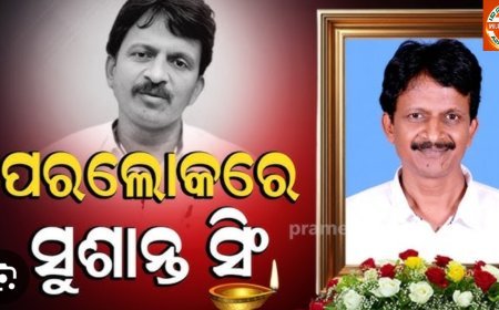 ଆଉ ନାହାନ୍ତି ପୂର୍ବତନ ଶ୍ରମ ମନ୍ତ୍ରୀ ସୁଶାନ୍ତ ସିଂ...