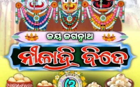 ପୁରୀର ପ୍ରସିଦ୍ଧ ରଥଯାତ୍ରାର ଶେଷ ପର୍ବ ହେଉଛି ନୀଳାଦ୍ରି ବିଜେ।