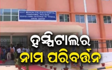 କନ୍ଧମାଳ ମେଡିକାଲ କଲେଜର ନାମ ଲକ୍ଷ୍ମଣାନନ୍ଦ ସରସ୍ୱତୀଙ୍କ ନାମରେ ରଖିବା ନିଷ୍ପତ୍ତି ପ୍ରତ୍ୟାହାର କରି — ଚକରା ବିଶୋଇଙ୍କ ନାମରେ ନାମିତ କରଯିବାକୁ CPI (ML)ପକ୍ଷରୁ ଦାବୀ...